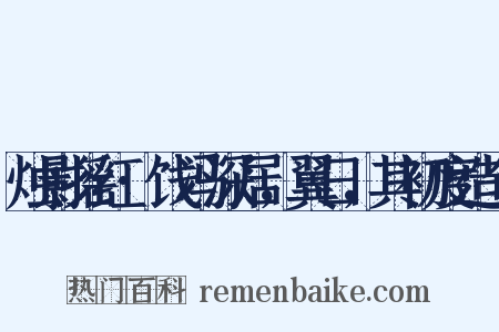 烛影摇红·饯冯深居，翼日，其初度造句是什么意思的图片